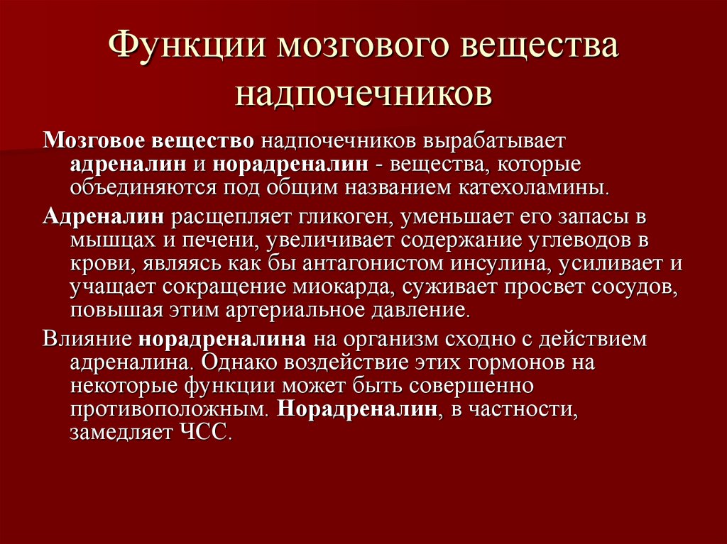 Эндокринная функция надпочечников. Какова физиологическая роль мозгового вещества надпочечников. Функции гормонов мозгового вещества надпочечников. Функции мозгового слоя надпочечников. Функции гормонов мозгового вещества надпочечников физиология.