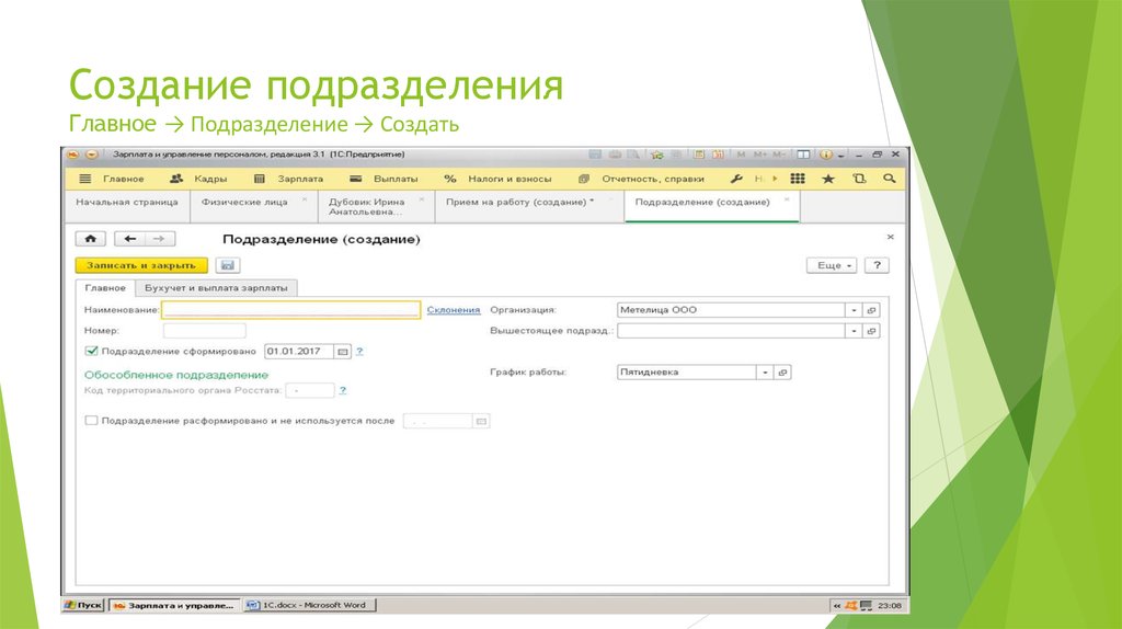 Формирование подразделения. Создание подразделений. Создание подразделения в программе. Создание подразделения, что нужно. Как сделать подразделения в презентации.