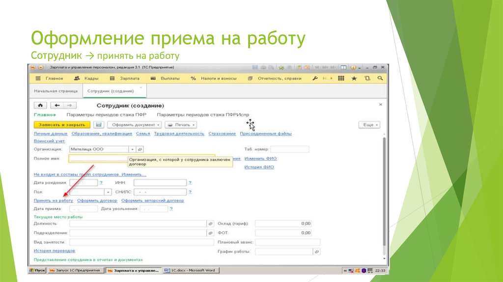 Самое главное в работе сотрудника. Оформление приема на работу.
