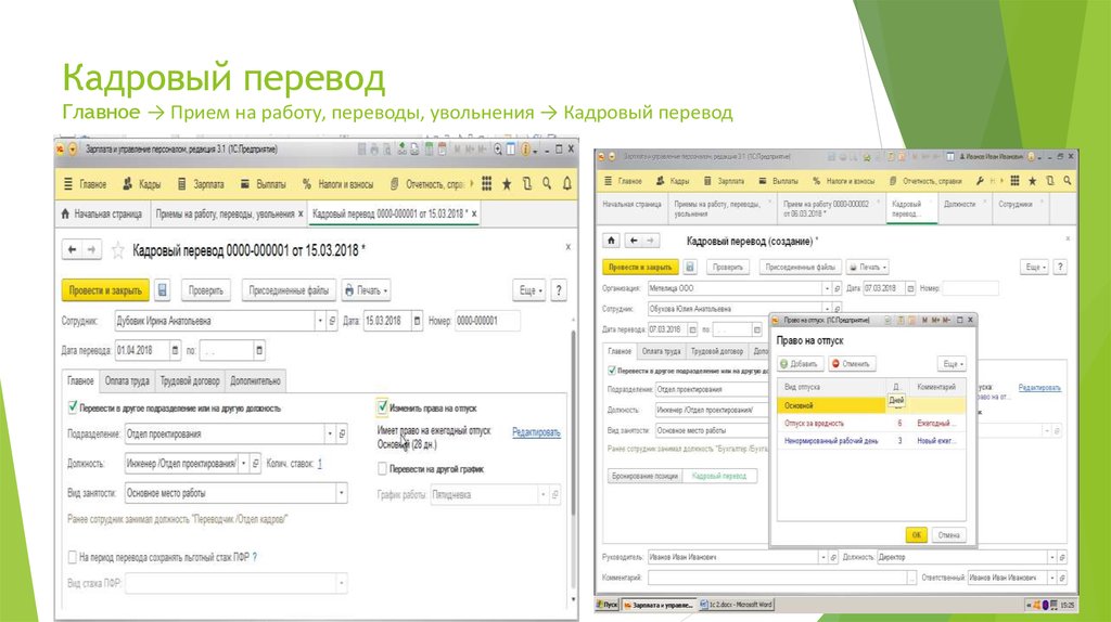 Работа перевод. Кадровый перевод. Основание кадрового перевода. Причина кадрового перевода. Кадровый перевод списком.