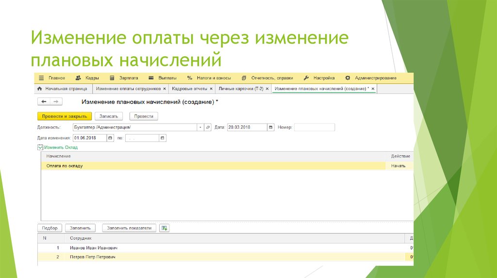 Изменение оплаты. Изменения плановых начислений ЗУП. Смена оплаты. Изменение плановой даты.