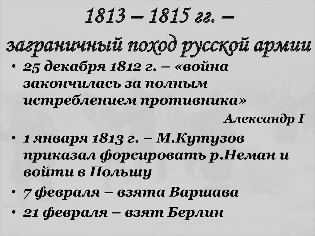 Заграничный поход русской армии 1812 1815 карта