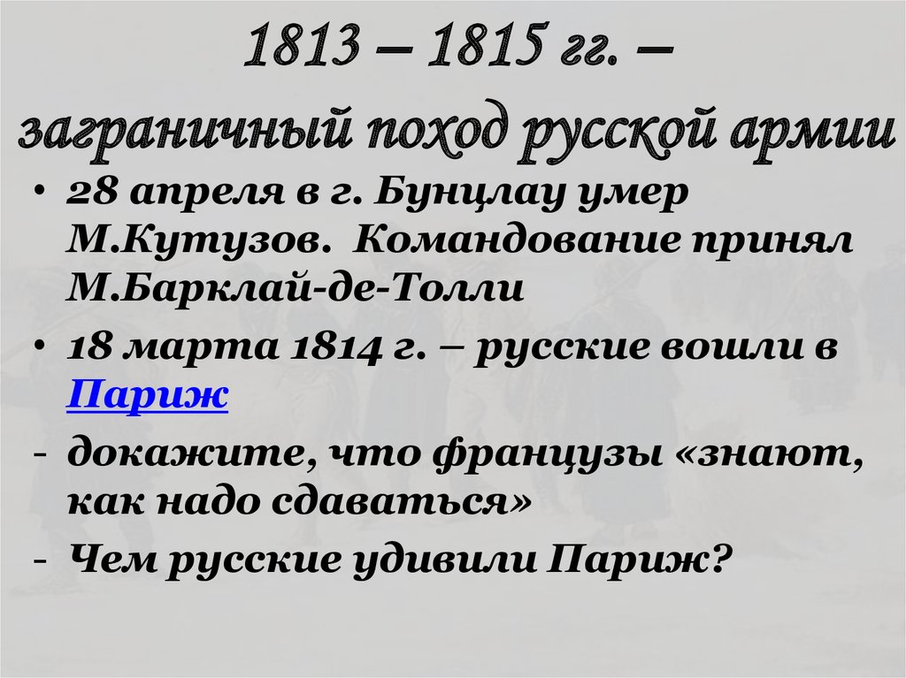 Заграничные походы 1812