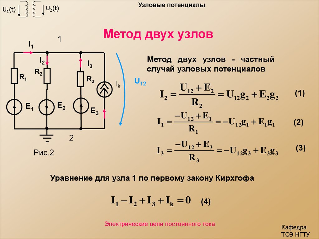 Сила тока в цепи постоянного тока формула. Метод узловых потенциалов для цепи 2 узла. Метод узловых потенциалов формула двух узлов. Метод контурных токов i1 i2 i3. Метод узловых напряжений для двух узлов.
