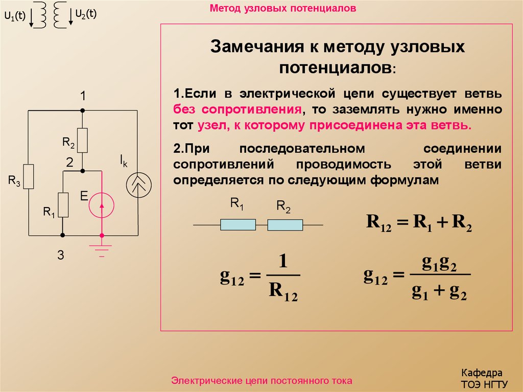 Метод цепей. Метод узловых потенциалов постоянного тока с ЭДС. Узловых потенциалов метод потенциалов. Метод потенциалов узловых потенциалов решение задач. Метод узловых потенциалов для 2 узлов с источником тока.