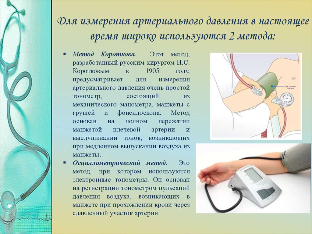 Практическая работа измерение кровяного давления. Метод Короткова для измерения артериального давления у детей. Осциллометрический метод измерения давления и по методу Короткова. Опишите методику измерения артериального давления. Метод Короткова для измерения артериального давления кратко.