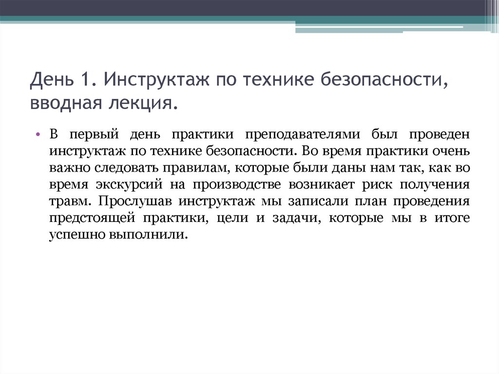 День 1. Инструктаж по технике безопасности, вводная лекция.