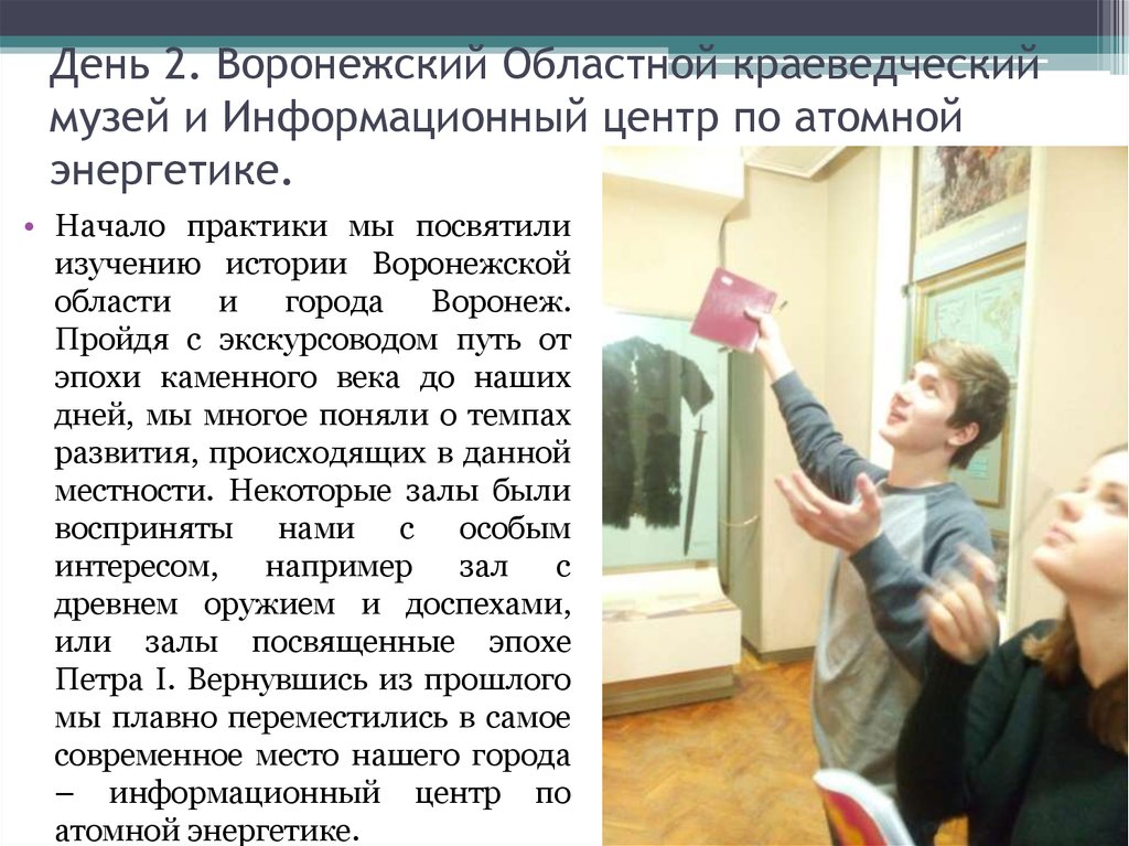 День 2. Воронежский Областной краеведческий музей и Информационный центр по атомной энергетике.