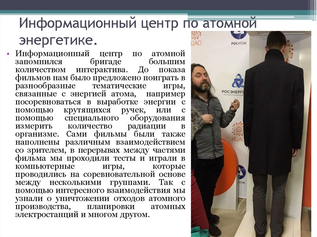 Информационный центр по атомной энергетике.