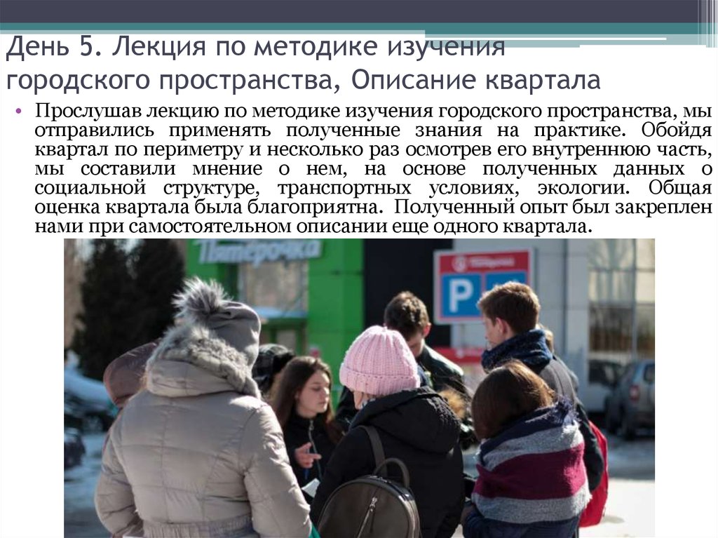 День 5. Лекция по методике изучения городского пространства, Описание квартала