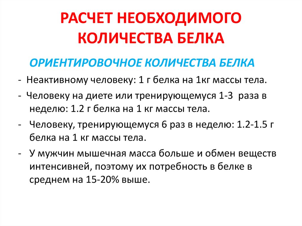 РАСЧЕТ НЕОБХОДИМОГО КОЛИЧЕСТВА БЕЛКА