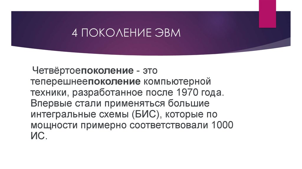 4 ПОКОЛЕНИЕ ЭВМ