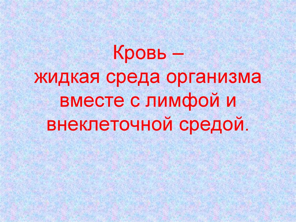 Жидкая среда. Жидкие среды организма человека. Кровь как жидкая среда организма. Три компонента жидкой среды организма. Системы жидких сред организма что это.