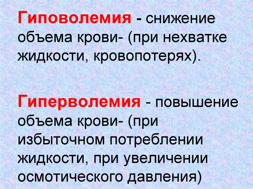 Нарушение объема. Гиповолемия. Гиперволиемия гиповтлиемия. Причины гиповолемии. Нормо-, гипо- и гиперволемия.