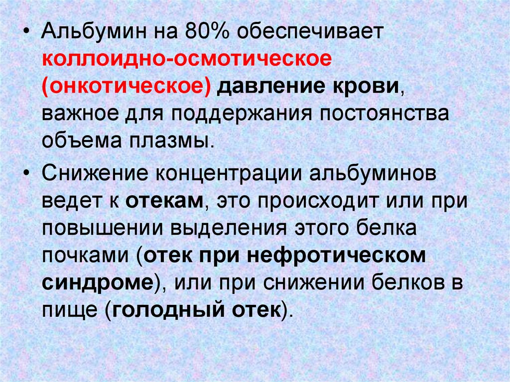 Плазма функции. Коллоидно онкотическое давление крови. Онкотическое давление крови механизм. Механизмы обеспечивающие постоянство осмотического давления крови. Осмотическое и коллоидно-осмотическое (онкотическое) давление крови.