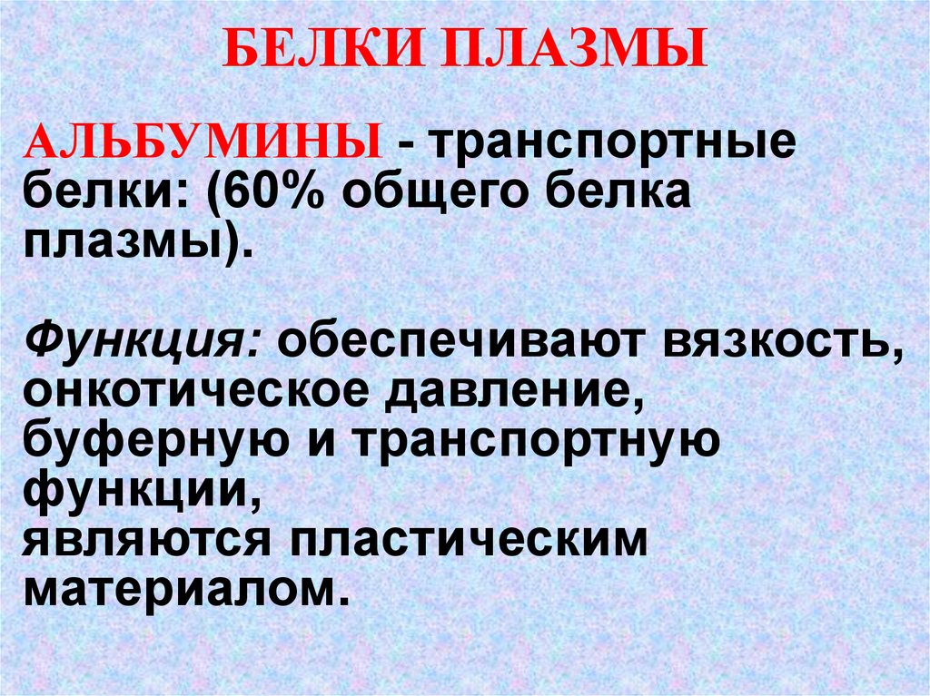 Транспортный белок. Транспортные белки плазмы. Белки плазмы обеспечивают. Функции плазмы. Альбумин транспортный белок.