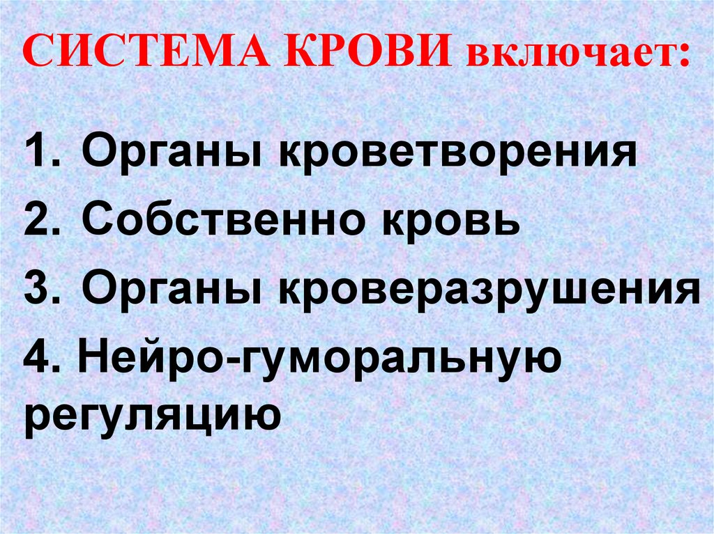 СИСТЕМА КРОВИ включает: