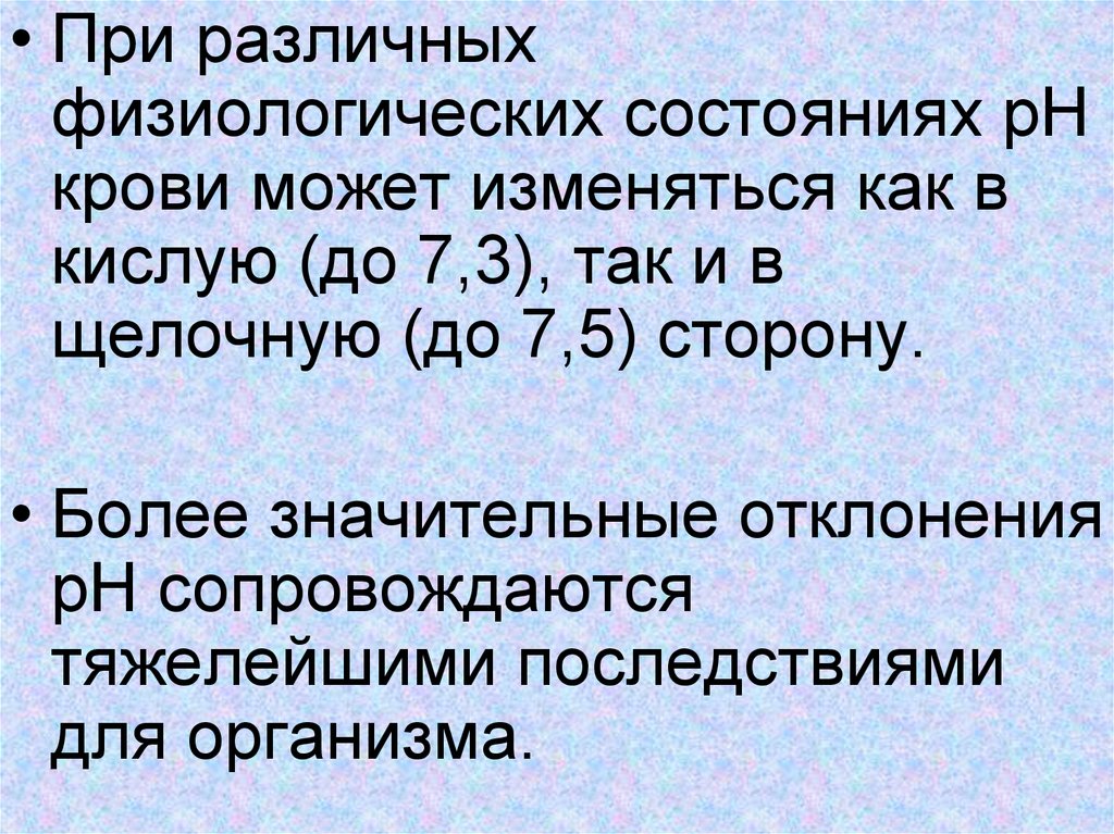 Система 30. Физиологически щелочные это. Физиологически кислые и физиологически основные соли. Физиологический статус это. Экстра физиологическое состояние.