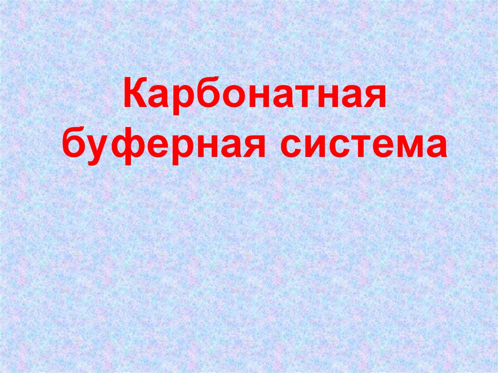 Карбонатная буферная система
