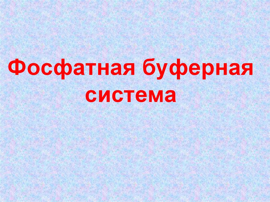 Фосфатная буферная система