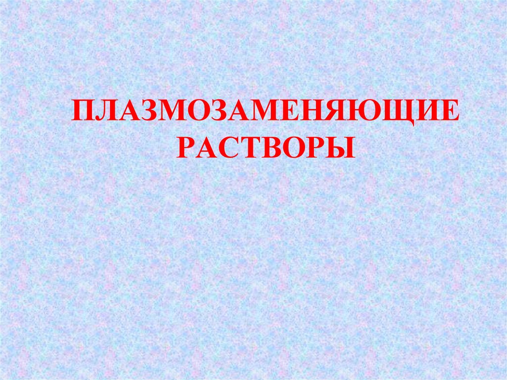 ПЛАЗМОЗАМЕНЯЮЩИЕ РАСТВОРЫ