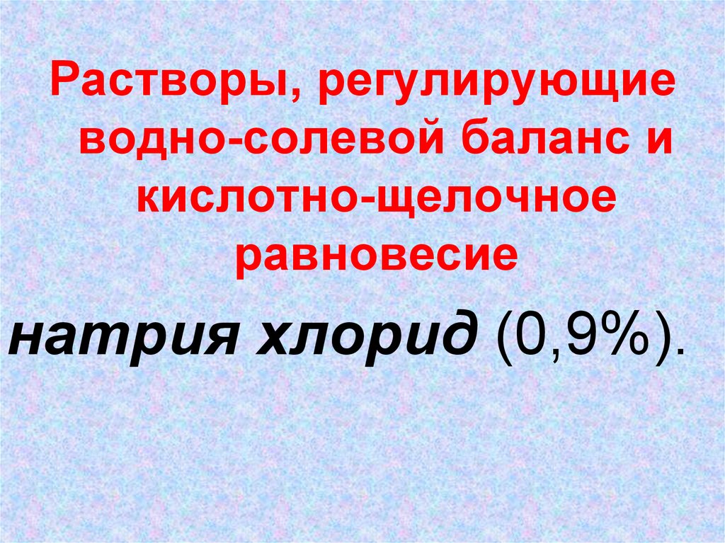 Соляной остаток. Растворы регулирующие водно Электролитный баланс. Регулирует водно-солевой баланс. Водно солевой баланс крови. Растворы влияющие на водно-Электролитный баланс.