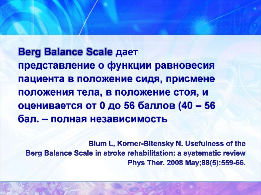 Полная независимость. Berg Balance Scale. Берг баланс шкала русском. Шкала равновесия Берга (Berg Balance Scale – BBS) – это. Berg Balance Scale - BBS.