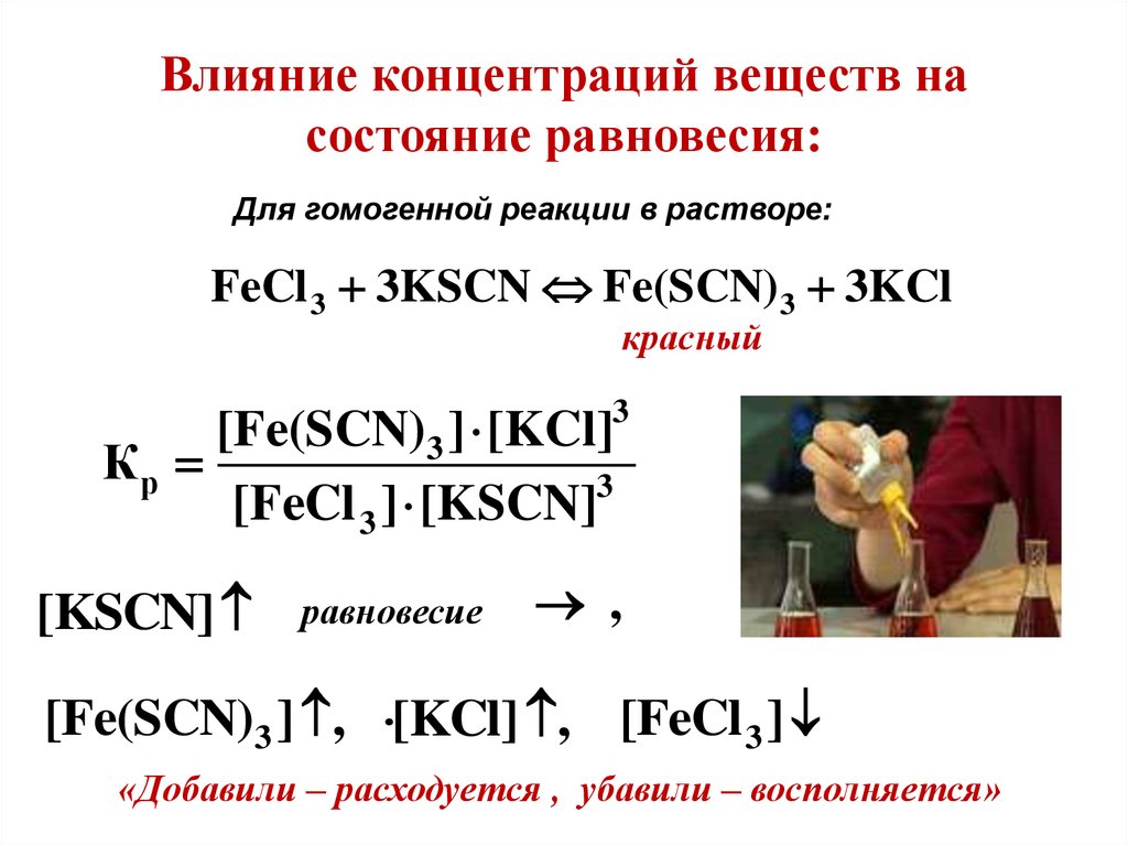 Концентрация химических веществ. Влияние концентрации на химическое равновесие. Влияние концентрации реагирующих веществ на химическое равновесие. Влияние концентрации веществ в гомогенной реакции. Влияние концентрации веществ на смещение химического равновесия.