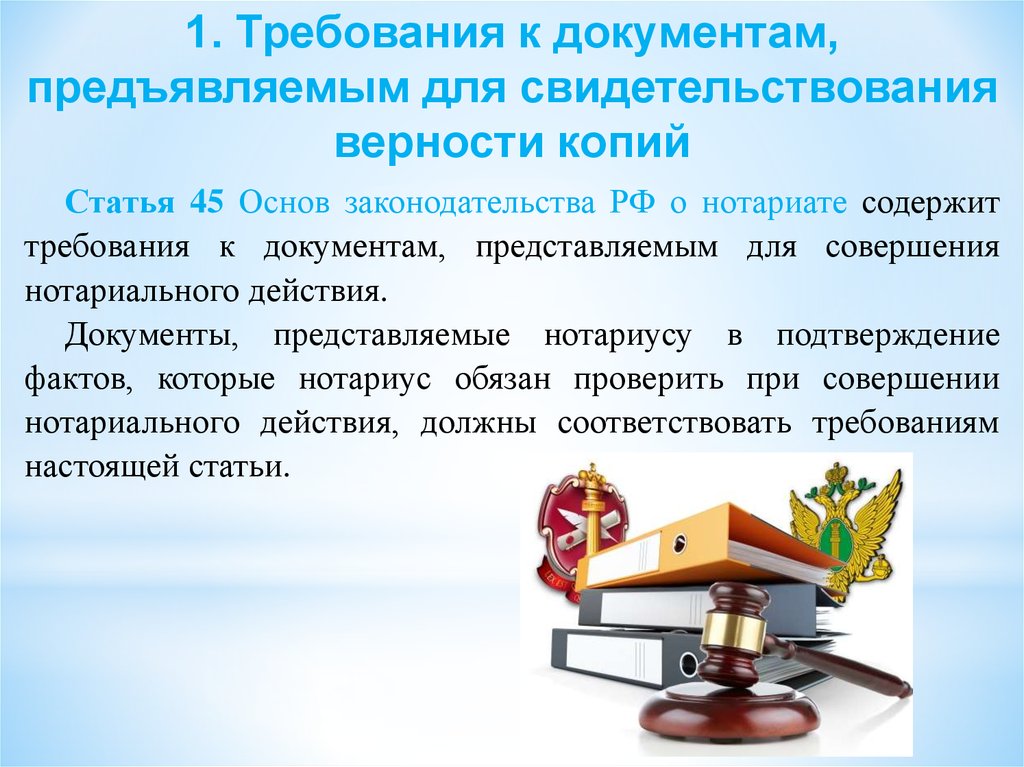 Свидетельствовании верности копии. Порядок действий нотариуса. Требования к документам предоставляемым нотариусу. Порядок совершения нотариальных действий. Требование к документам для совершения нотариальных действий.