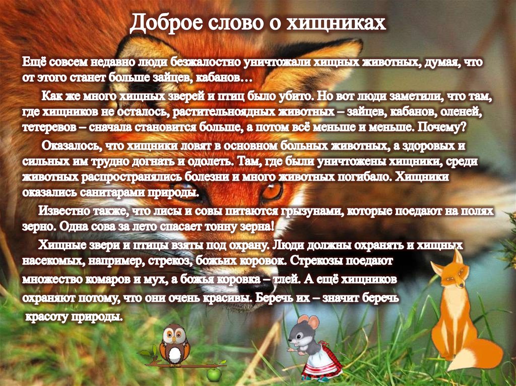 Доброе слово о хищниках