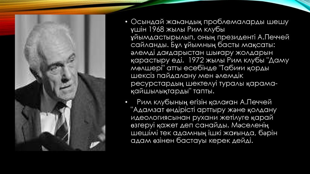 Аурелио Печчеи презентация. Аурелио Печчеи.