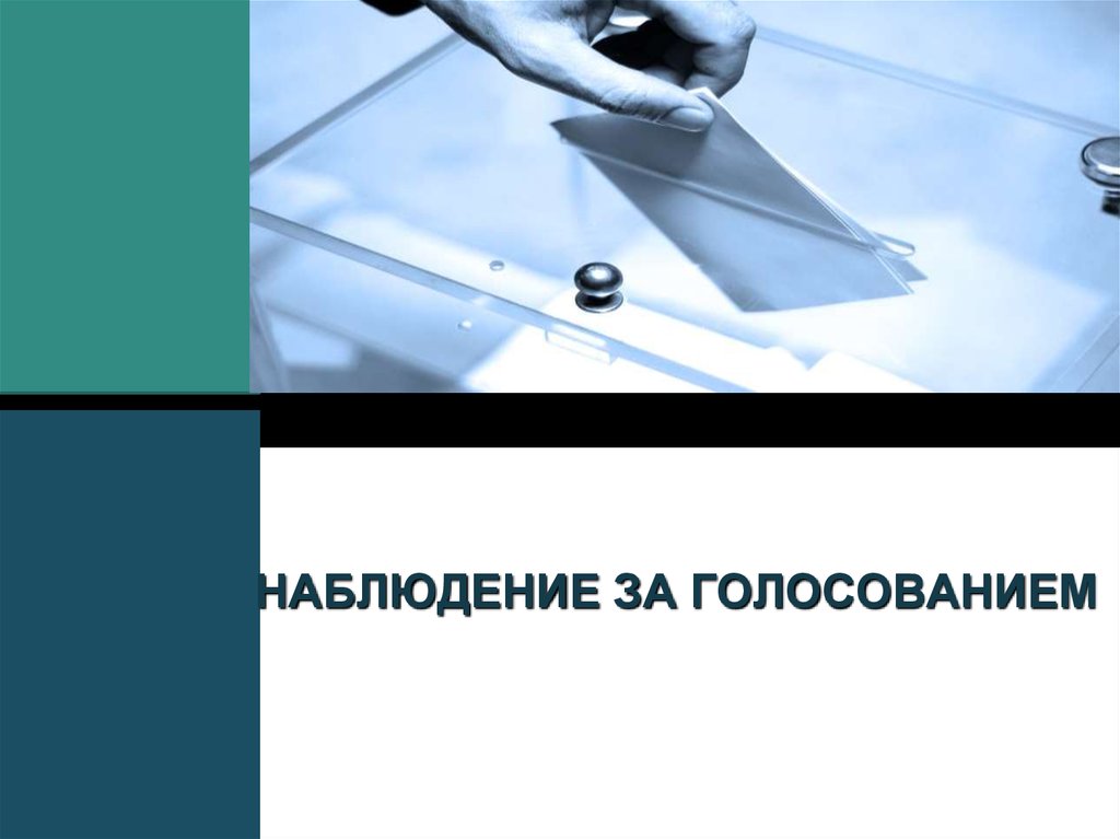 Наблюдение 20. Наблюдение за голосованием. Наблюдение за голосованием на дому.