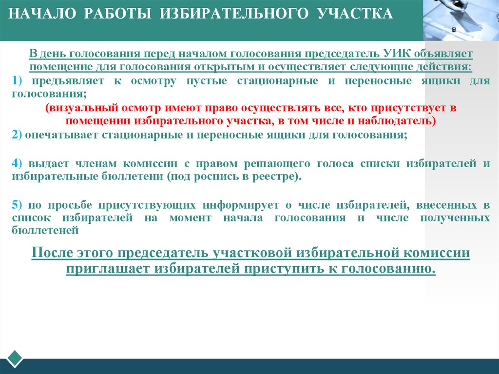 День голосование какой день. Памятка председателю уик в день голосования. Помещение участковой избирательной комиссии для голосования. Председатель участковой избирательной комиссии. Председатель участковой комиссии в день голосования.