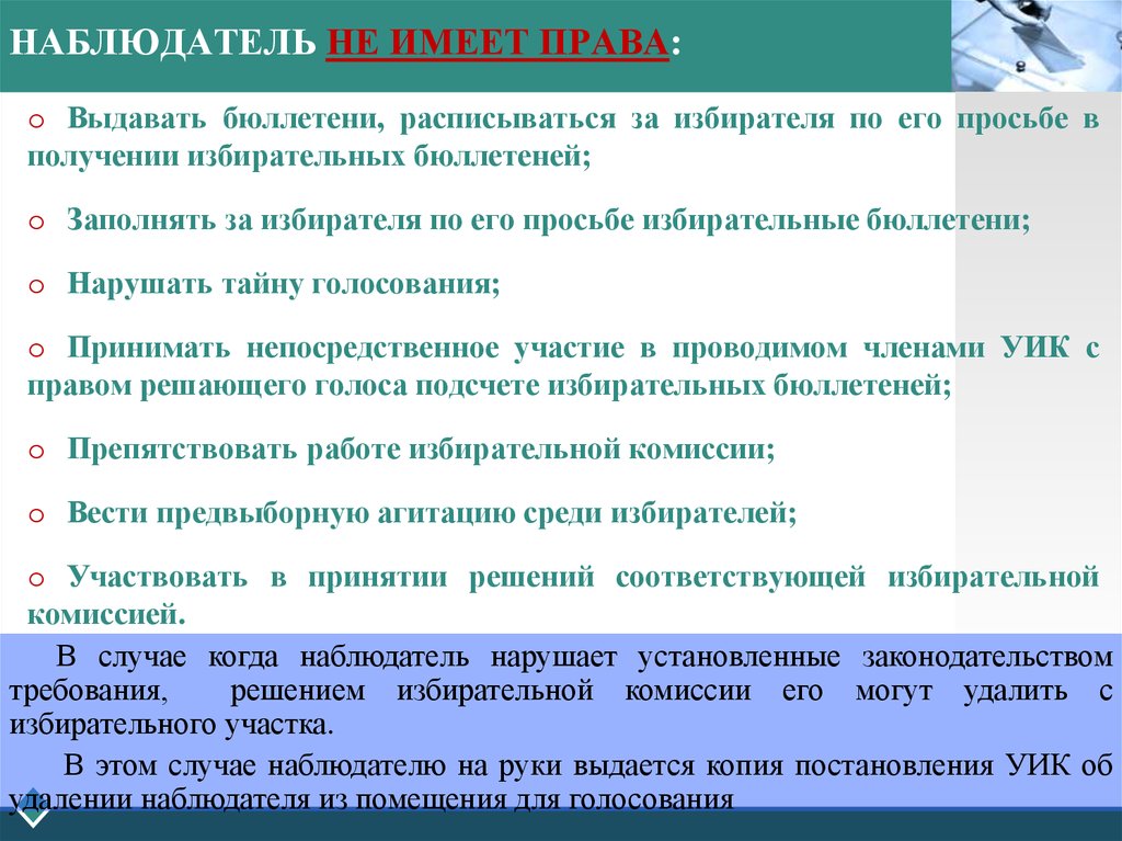 При подсчете голосов наблюдатели вправе