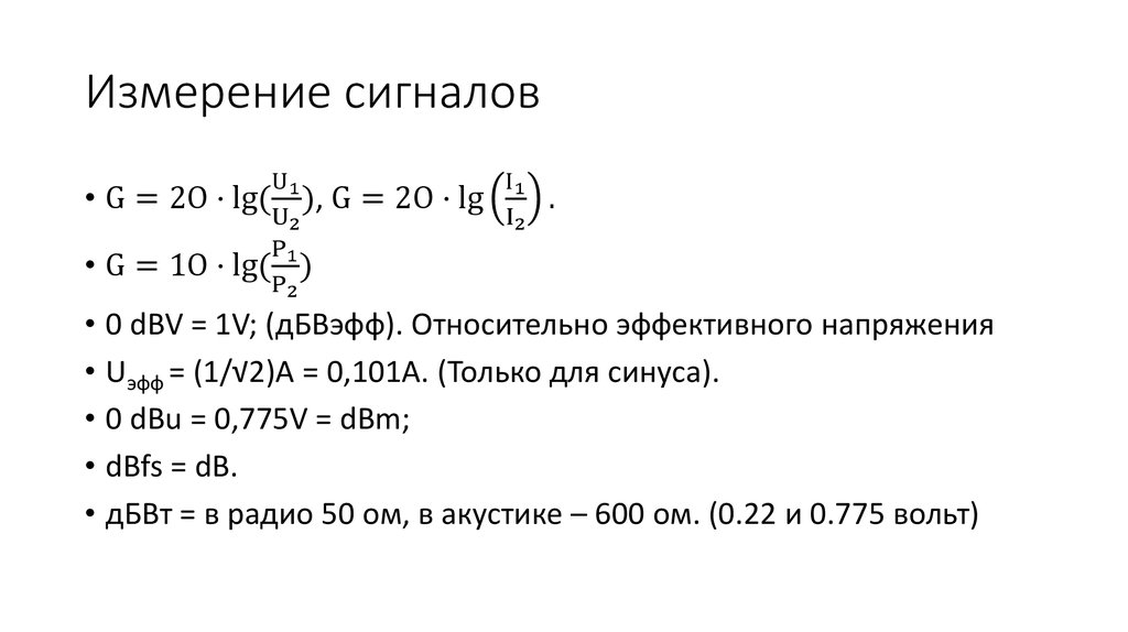 Измерение сигналов