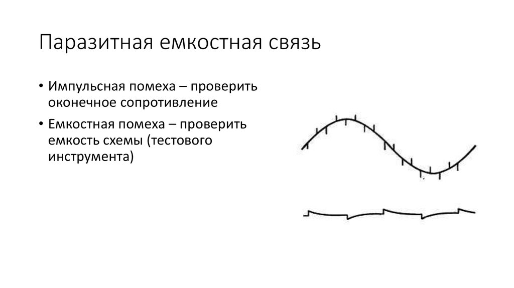 Паразитная емкостная связь
