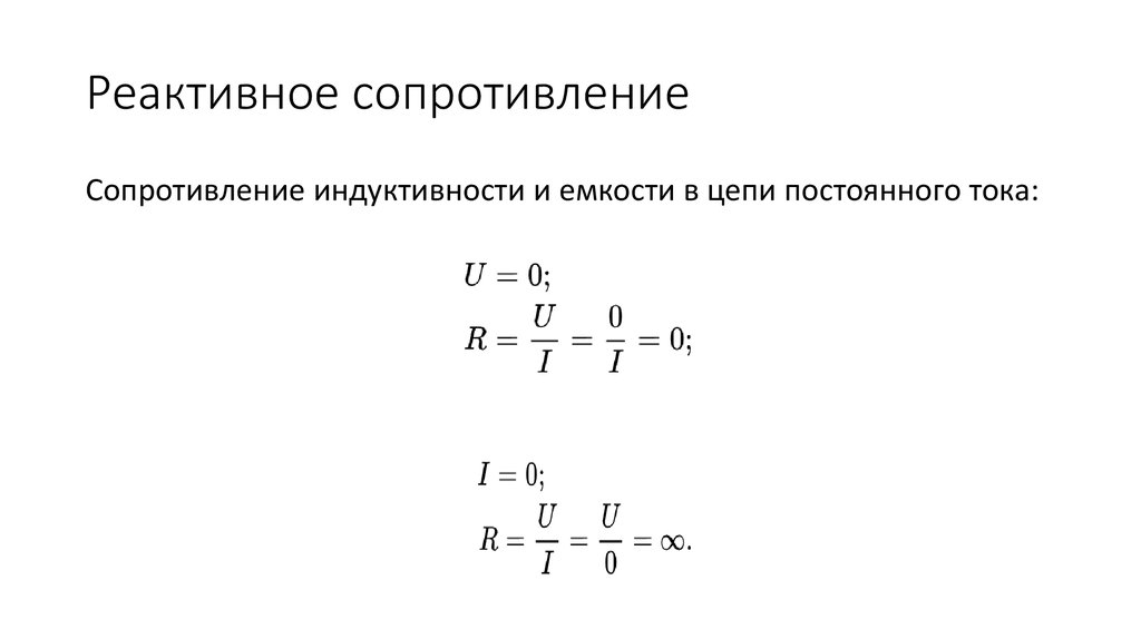Реактивное сопротивление