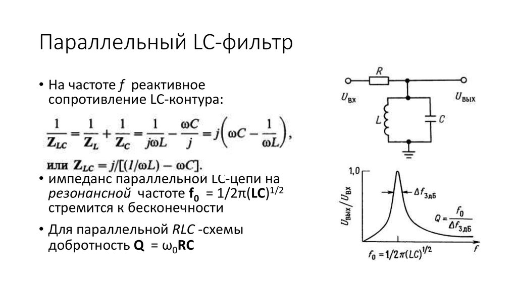 Расчет фильтров. Режекторный перелельный LC фильтр. Резонансные LC-фильтры АЧХ. Резонансная частота LC фильтра. Резонансная частота RC фильтра формула.