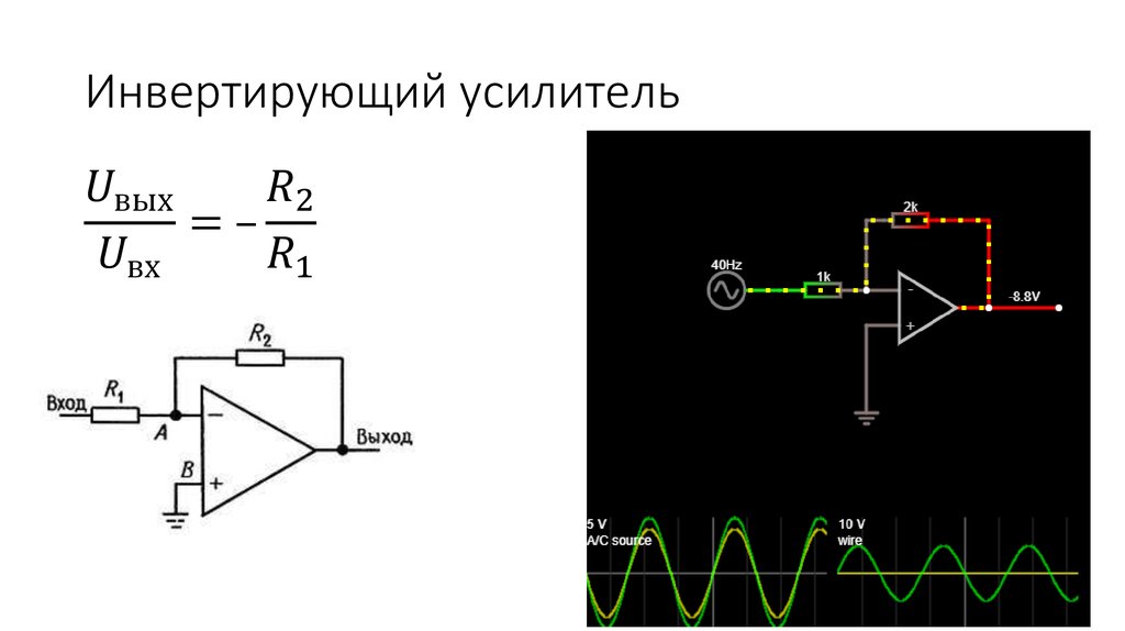 Точка оу. Инвертирующий усилитель напряжения схема. Схема инвертирующего усилителя постоянного тока. Схема инвертирующего операционного усилителя. Схема инвертирующего усилителя на операционном усилителе.