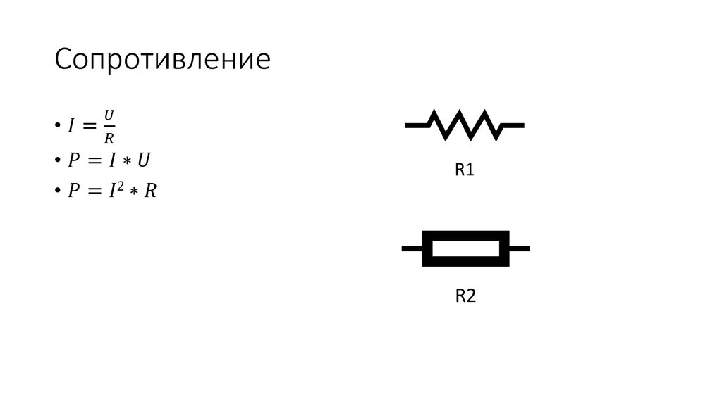 Сопротивление