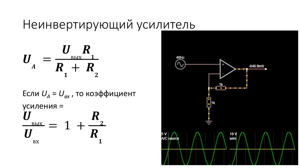 Коэффициент усилителя. Коэффициент усиления неинвертирующего операционного усилителя. Формула коэффициента усиления неинвертирующего усилителя. Неинвертирующий усилитель коэффициент усиления. Коэффициент усиления инвертирующего операционного усилителя.