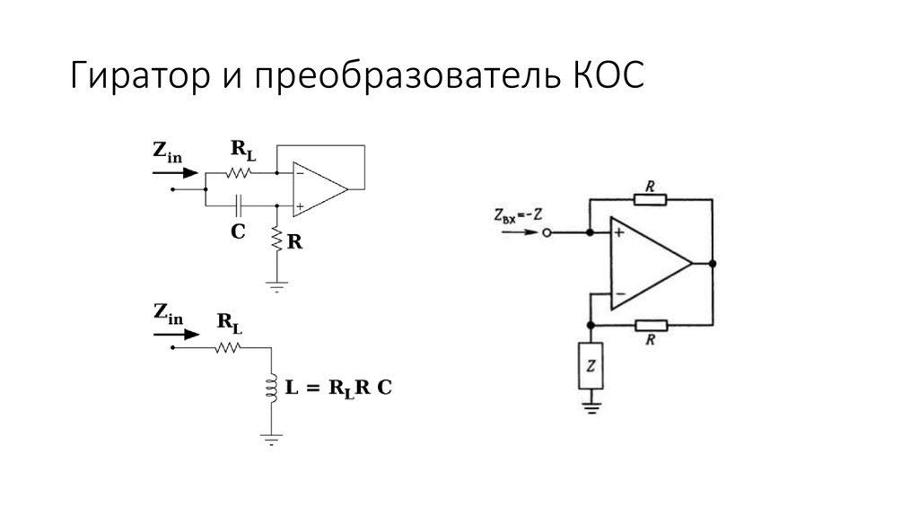 Гиратор и преобразователь КОС
