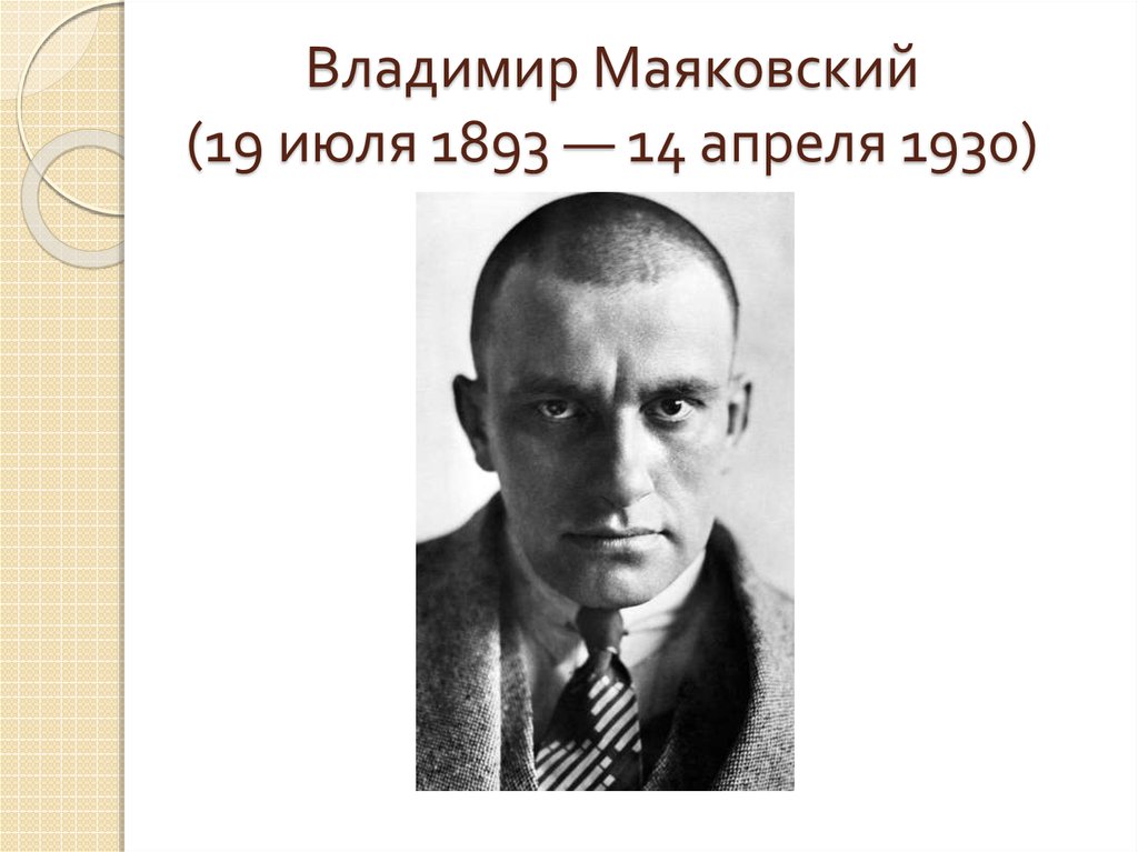 14 апреля 1930. Маяковский 19 июля -14 апреля.