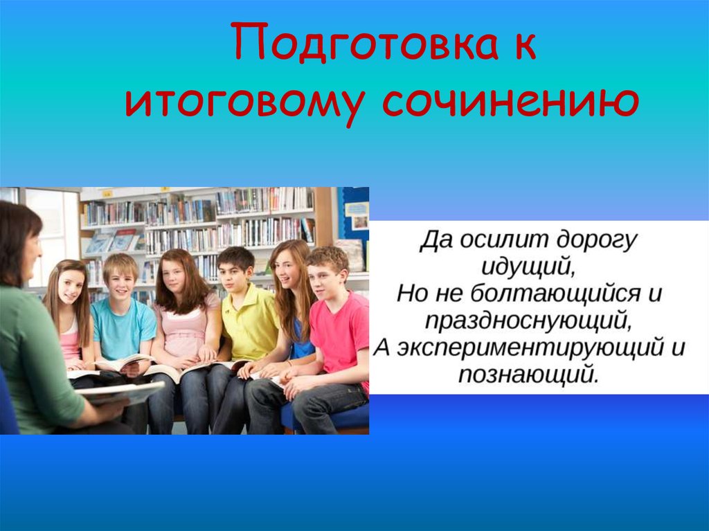 Подготовка к сочинению презентация. Подготовка к итоговому сочинению. Готовимся к итоговому сочинению. Как подготовиться к итоговой. Разговор с собой итоговое сочинение.