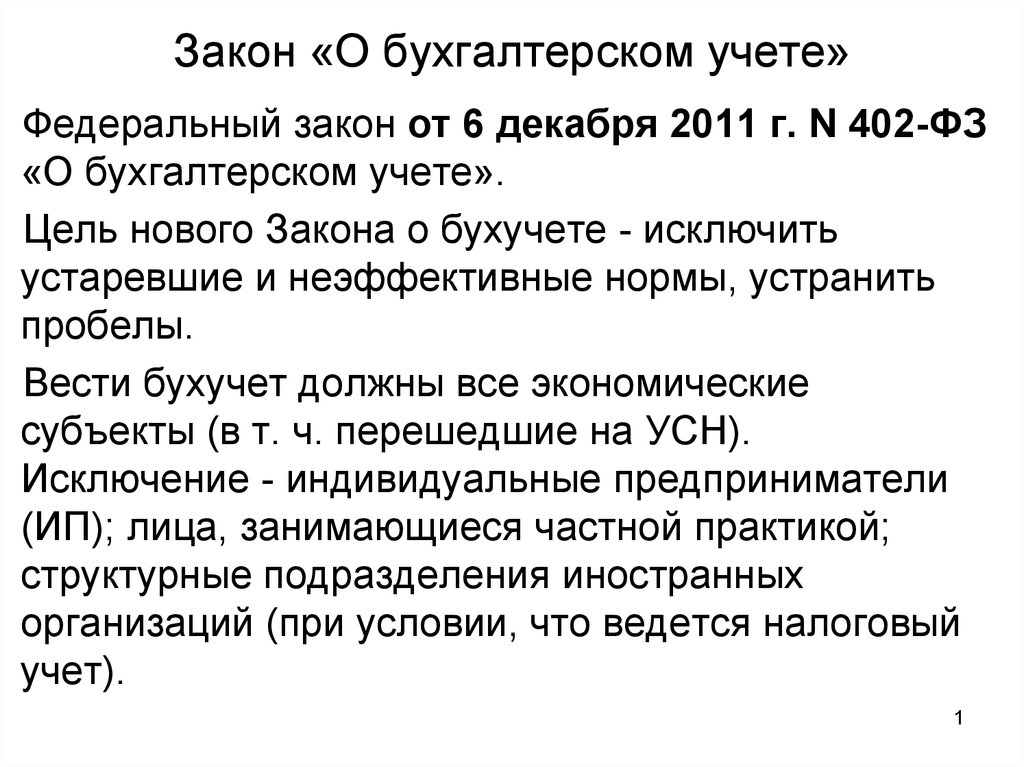 Учет закон. Федеральный закон о бухгалтерском учете 402-ФЗ. 402 Закон о бухгалтерском учете. Федеральный закон 402 ФЗ О бухгалтерском учете кратко. ФЗ 402 от 06.12.2011 о бухгалтерском учете кратко.