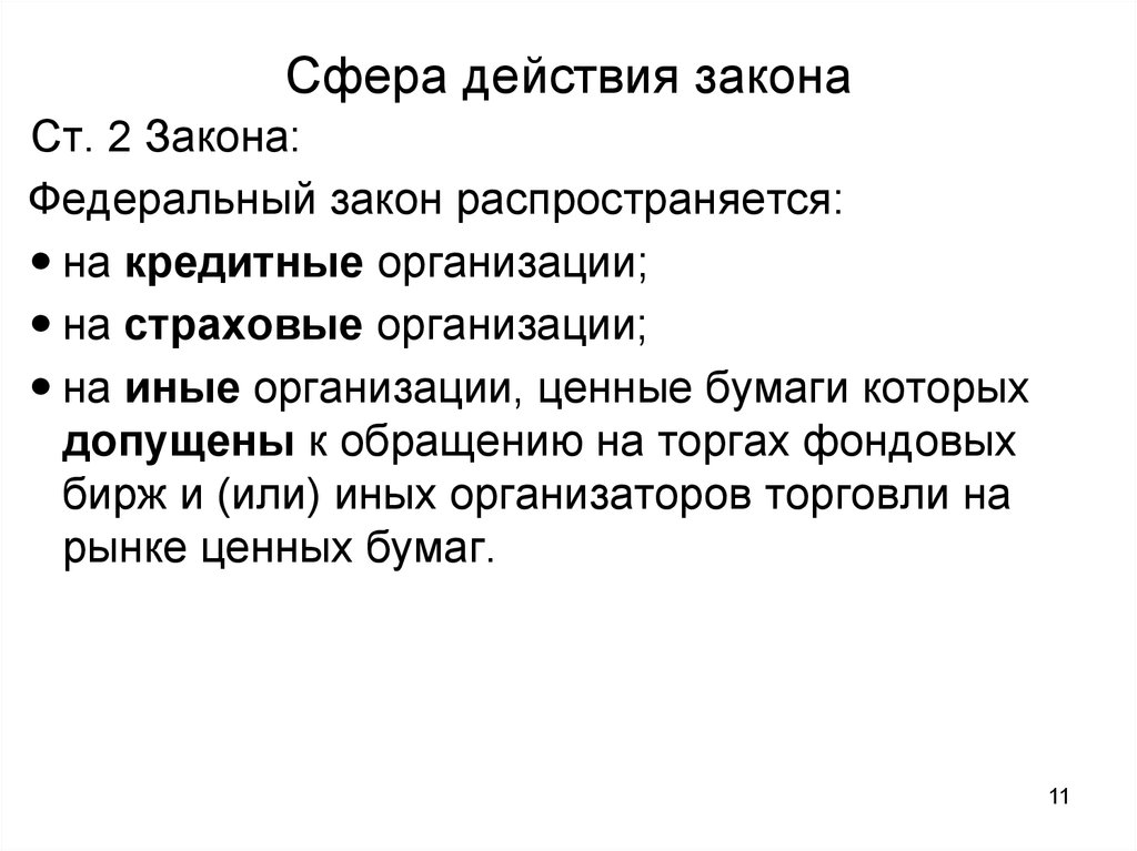 Сферы воздействия. Сфера действия закона. Сферы действия законодательства. Сфера действия федерального закона. Сфера действия настоящего федерального закона.