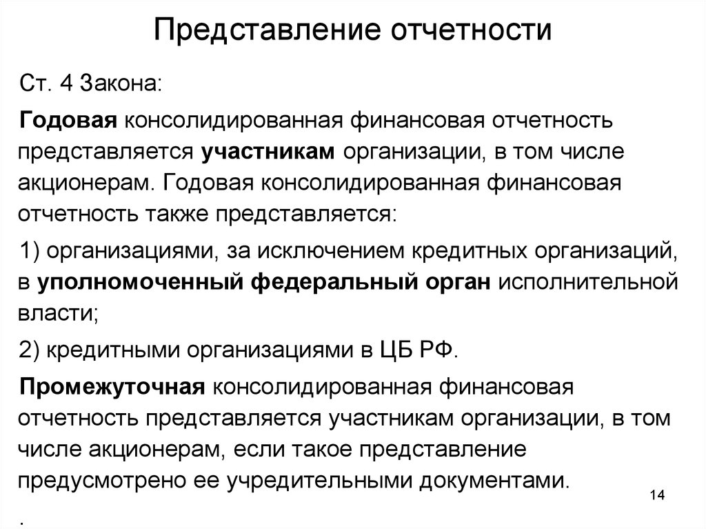 Представление отчетов. Представление отчетности. Годовая консолидированная финансовая отчетность представляется в. Представление отчетных документов. Представить отчет.