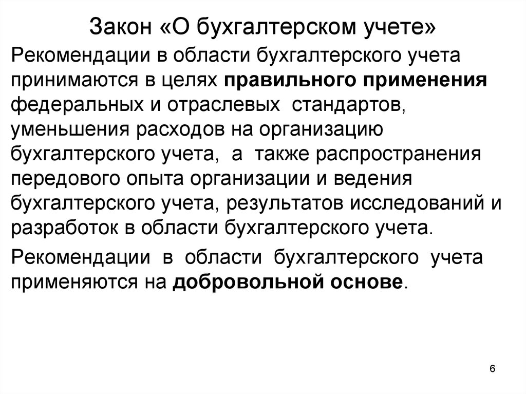 Фз о бухгалтерском учете. Рекомендации в области бухгалтерского учета. Закон о бухгалтерском учете. Российское законодательство в области бухгалтерского учета. Рекомендации в области бухгалтерского учета применяются.