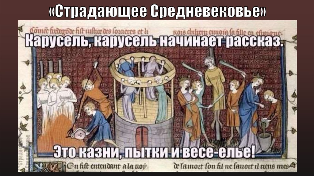 «Страдающее Средневековье»