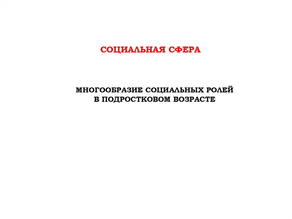 Уважение социального многообразия 6 класс презентация